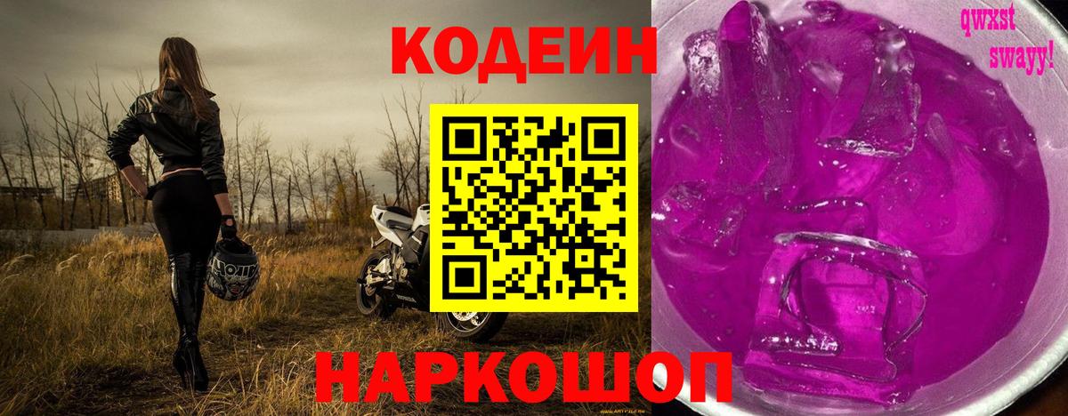 Кодеин Purple Drank Озёрск